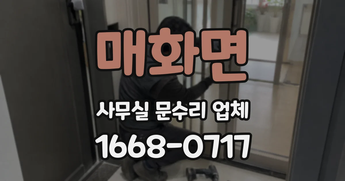 매화면 사무실 문수리 업체