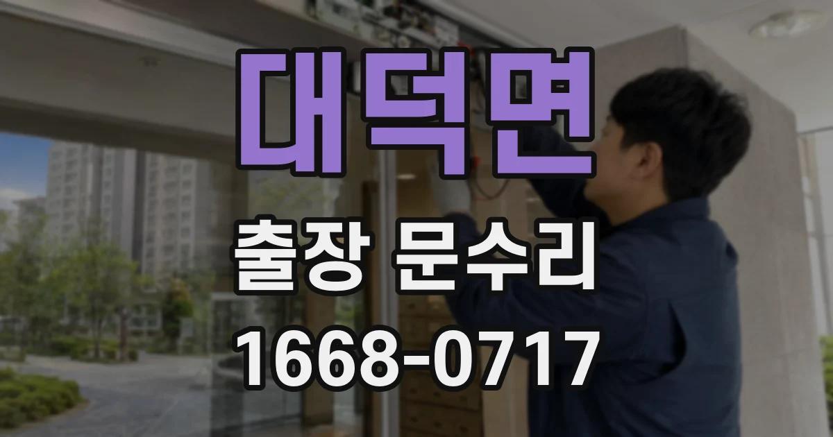대덕면 출장 문수리
