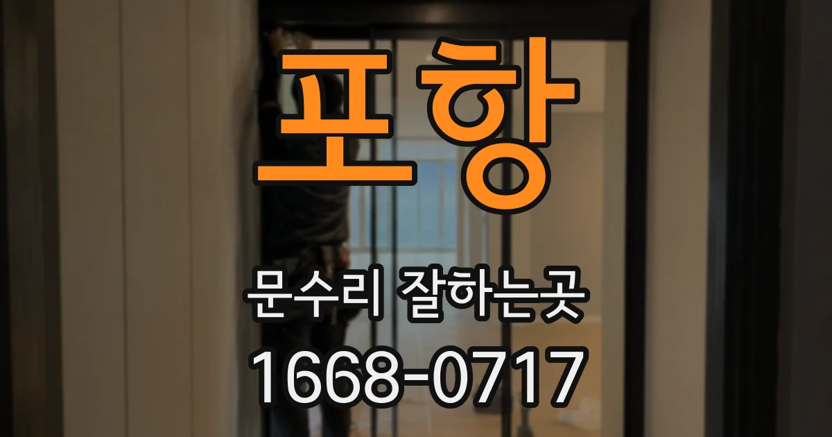 포항 문수리 잘하는곳