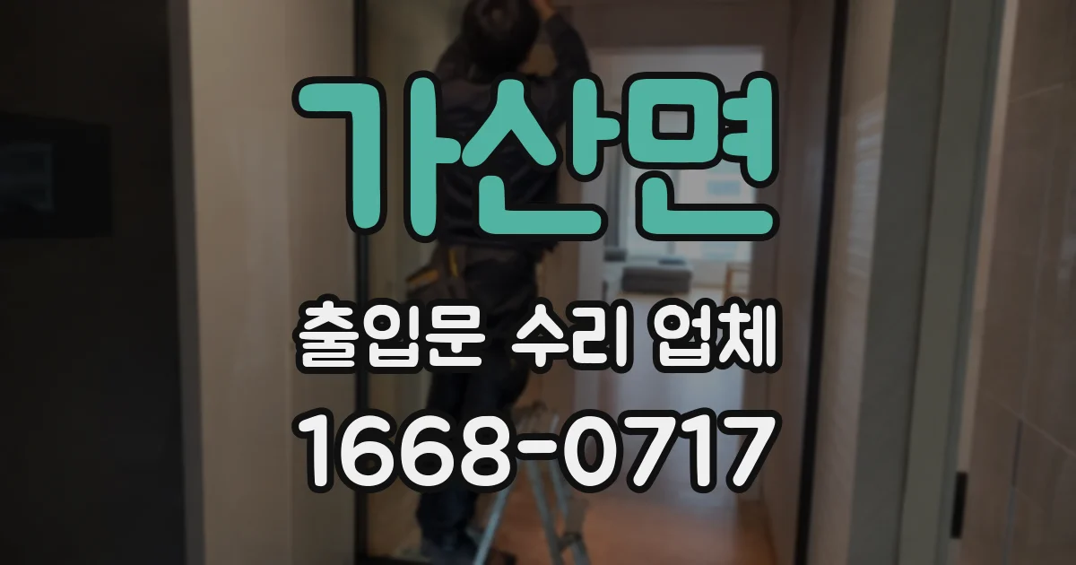 가산면 출입문 수리 업체