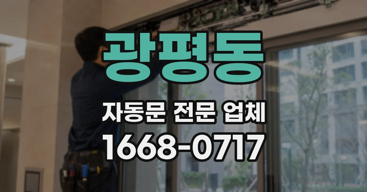 광평동 자동문 전문 업체