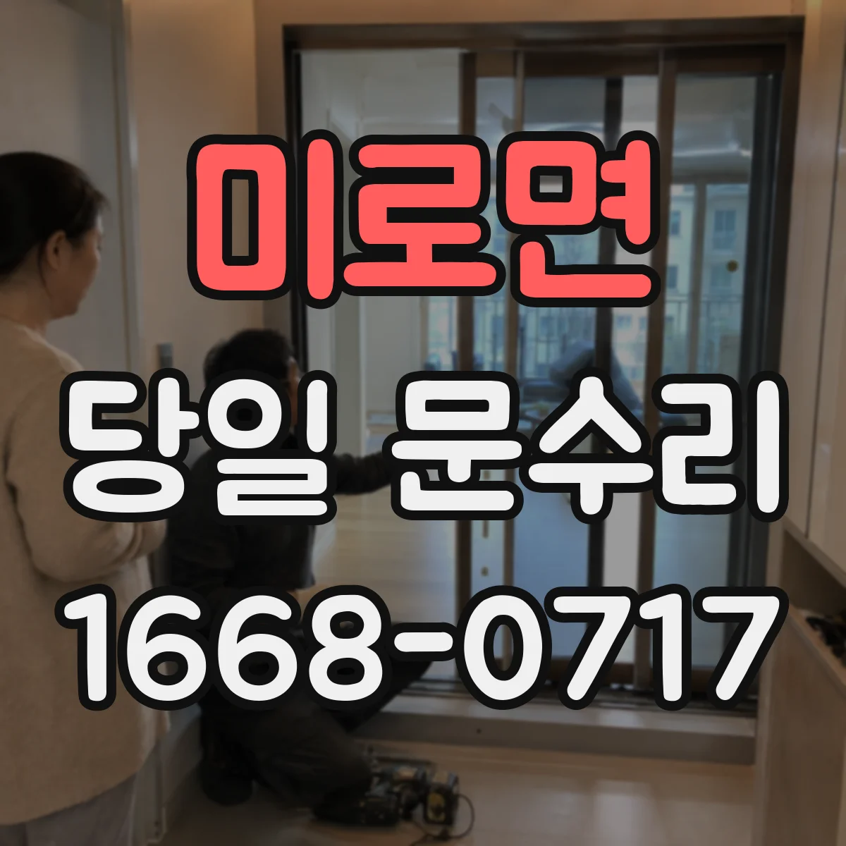 미로면 당일 문수리