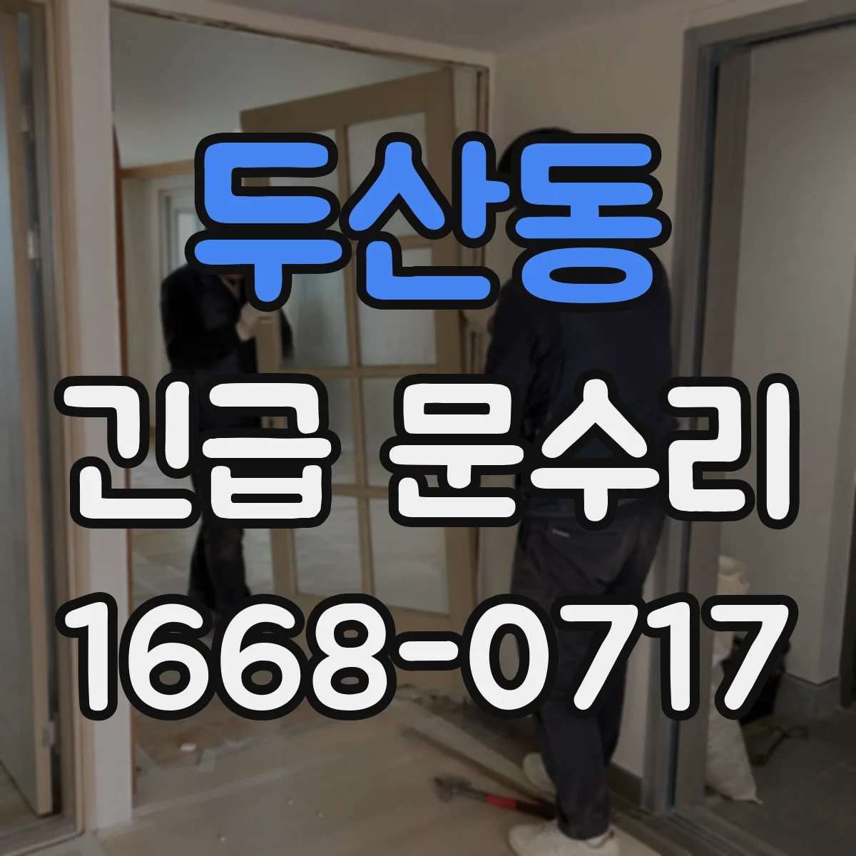 두산동 긴급 문수리