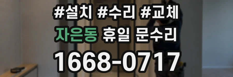 자은동 휴일 문수리