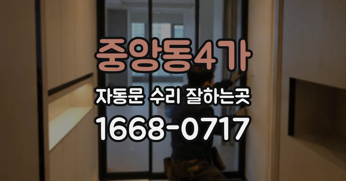 중앙동4가 자동문 수리 잘하는곳
