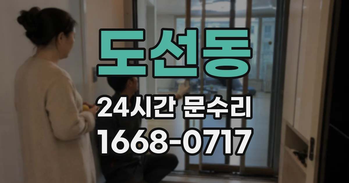 도선동 24시간 문수리