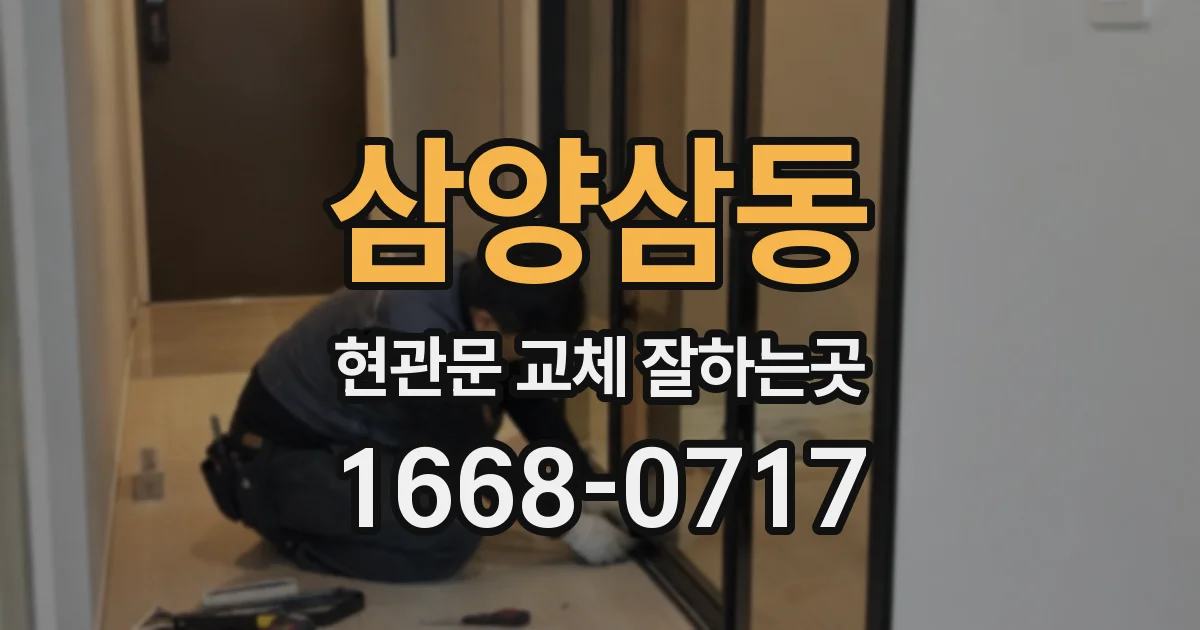 삼양삼동 현관문 교체 잘하는곳