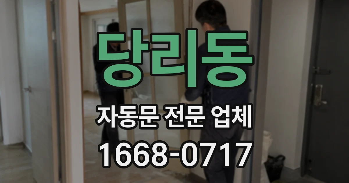 당리동 자동문 전문 업체