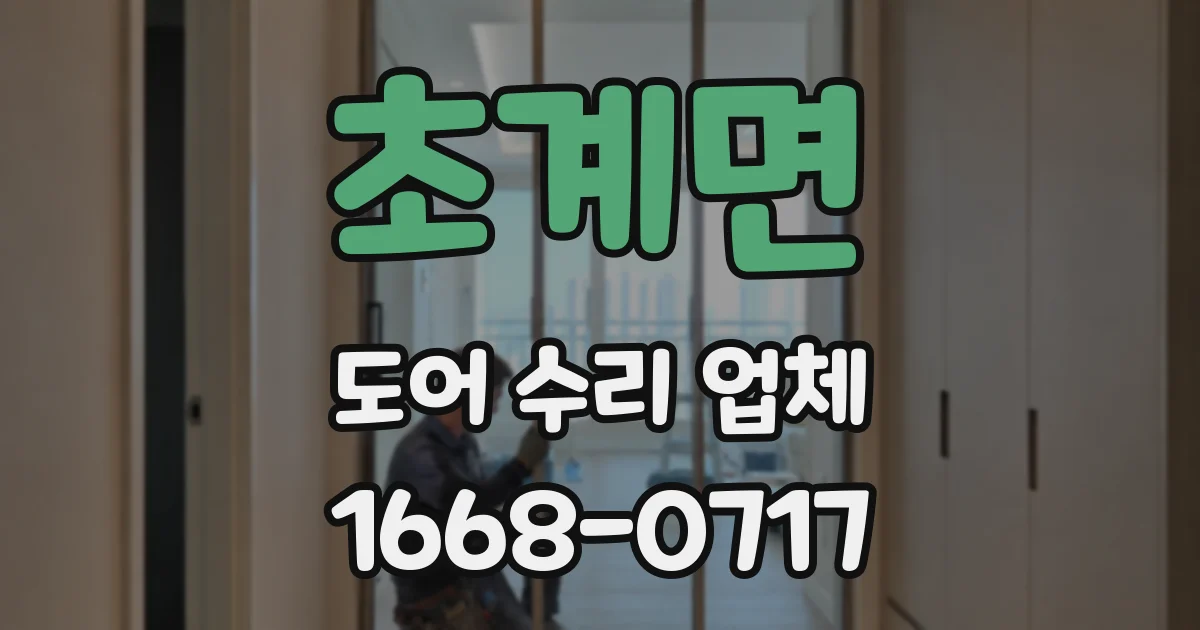 초계면 도어 수리 업체
