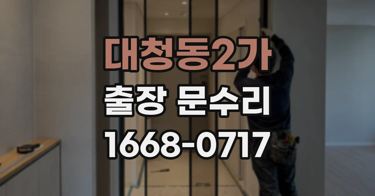 대청동2가 출장 문수리