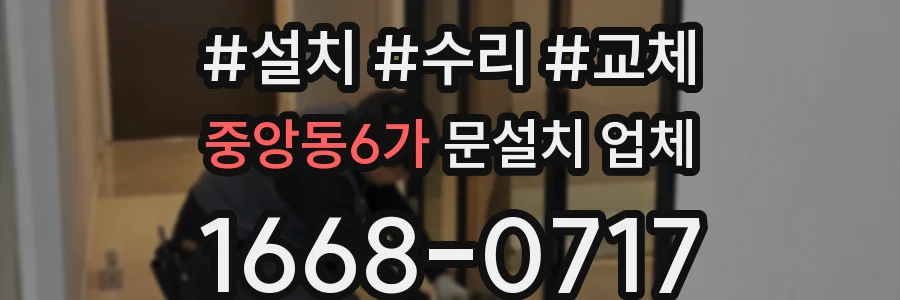 중앙동6가 문설치 업체