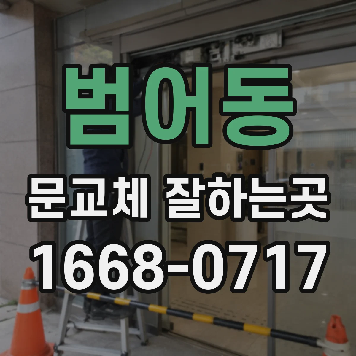 범어동 문교체 잘하는곳