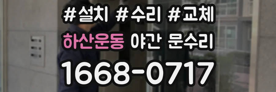 하산운동 야간 문수리
