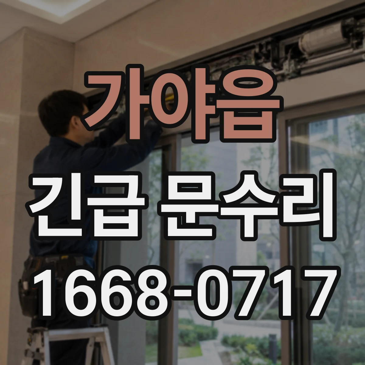 가야읍 긴급 문수리