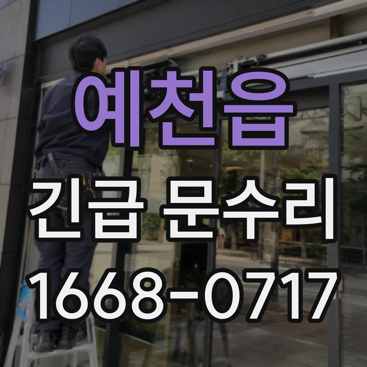 예천읍 긴급 문수리