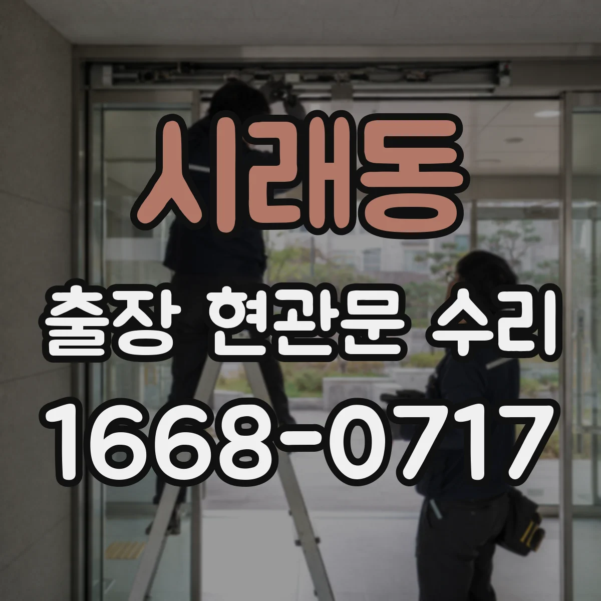 시래동 출장 현관문 수리
