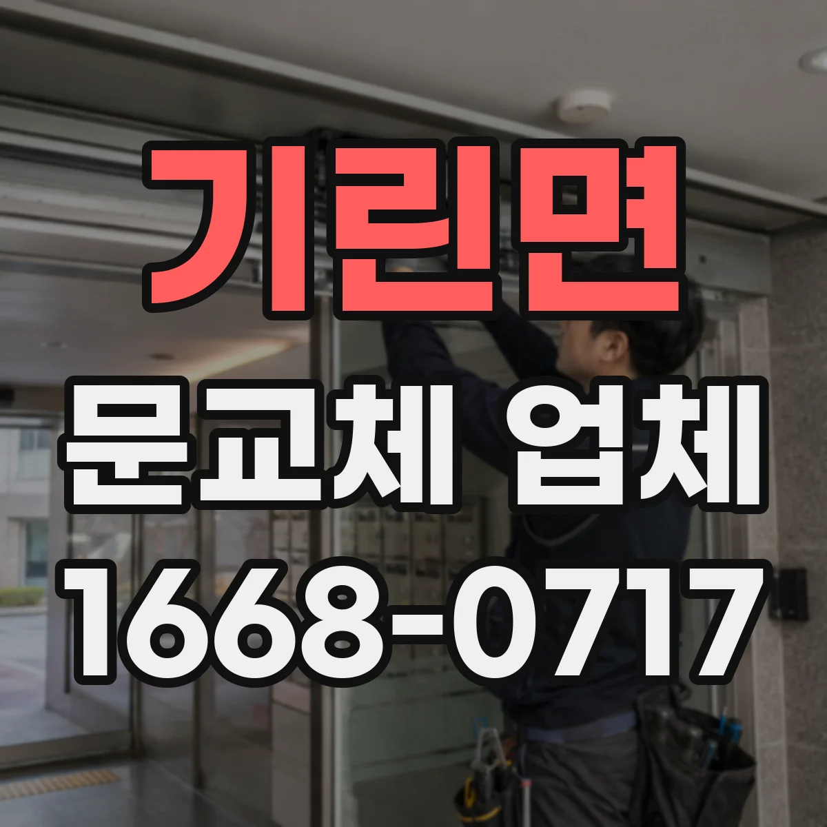 기린면 문교체 업체
