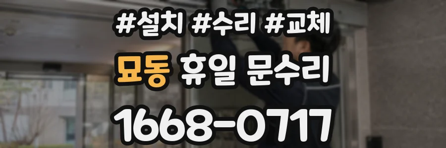 묘동 휴일 문수리