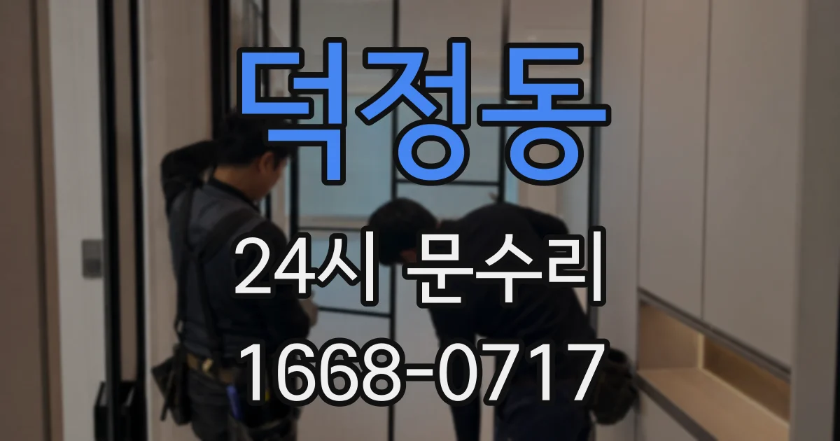 덕정동 24시 문수리