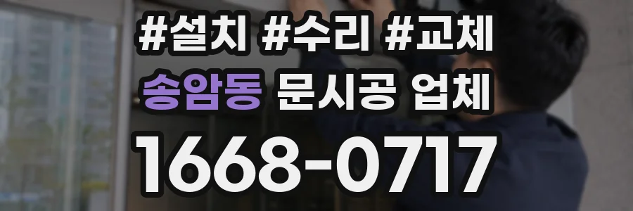 송암동 문시공 업체