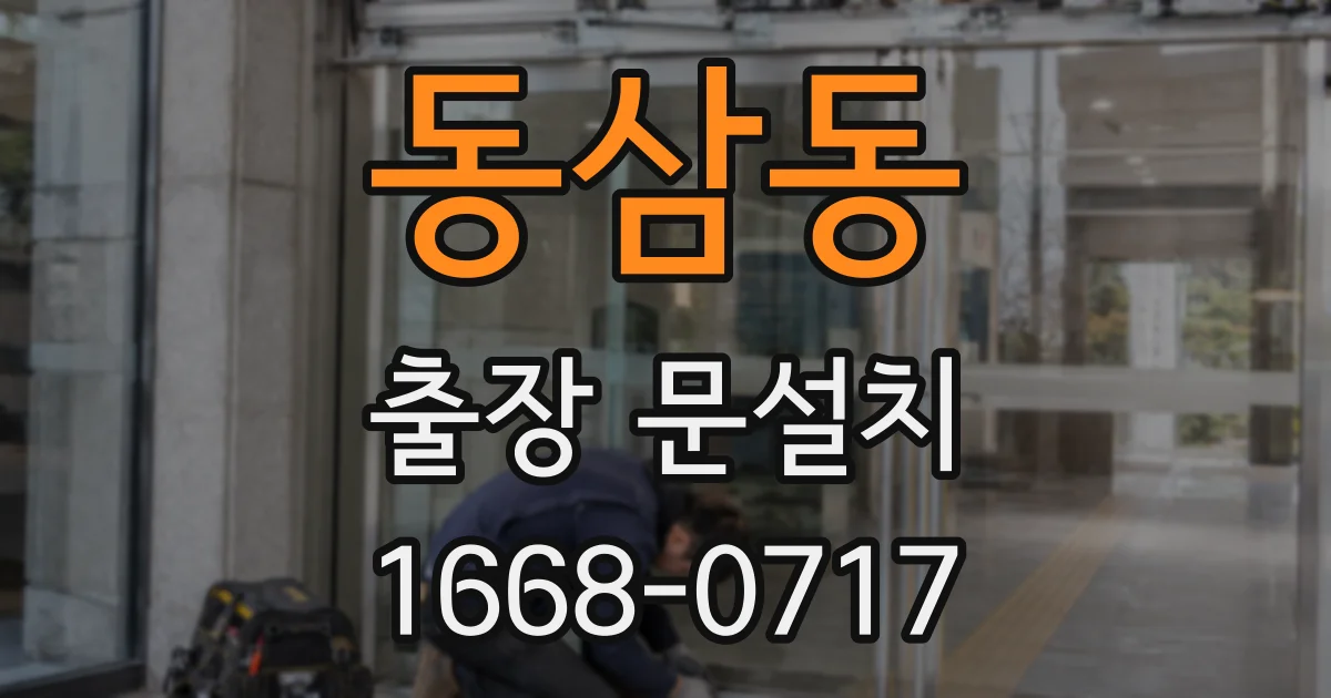 동삼동 출장 문설치