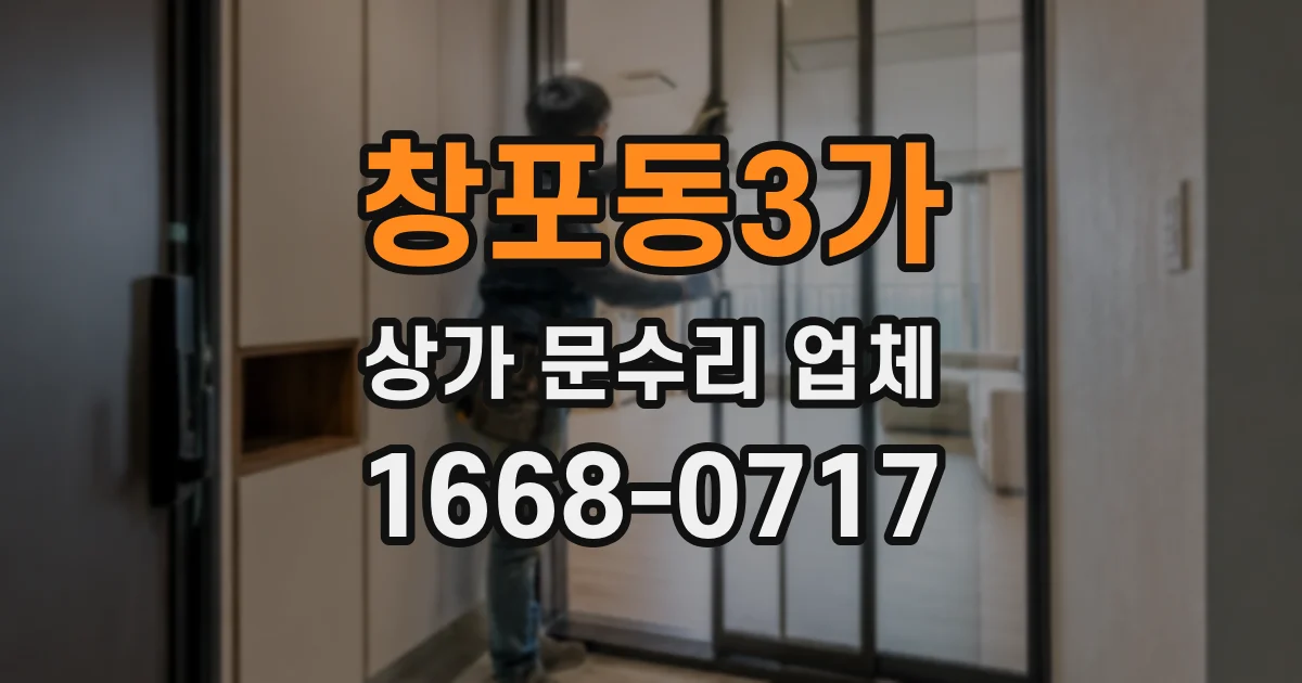 창포동3가 상가 문수리 업체