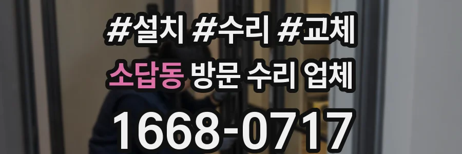 소답동 방문 수리 업체
