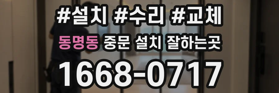 동명동 중문 설치 잘하는곳