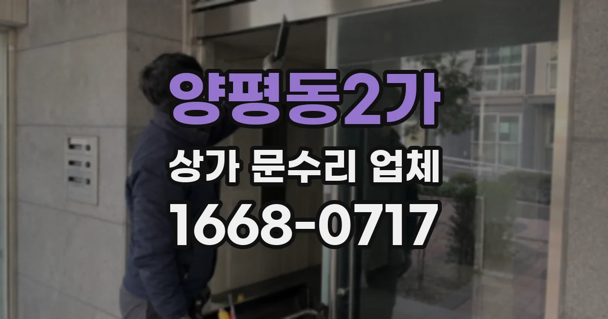 양평동2가 상가 문수리 업체