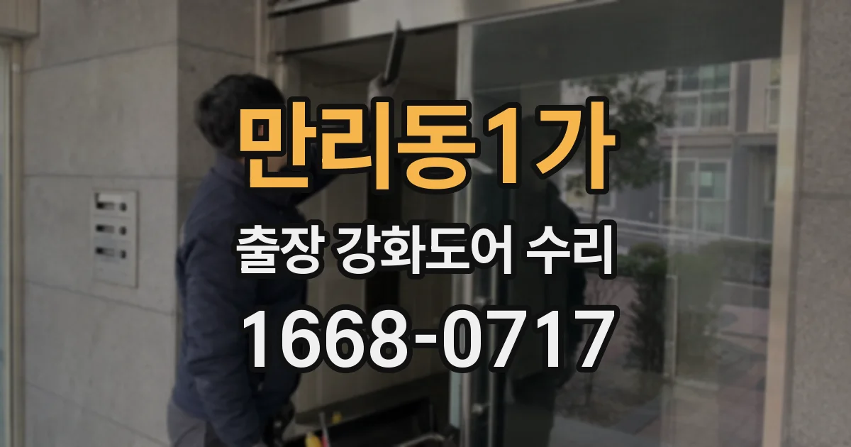 만리동1가 출장 강화도어 수리