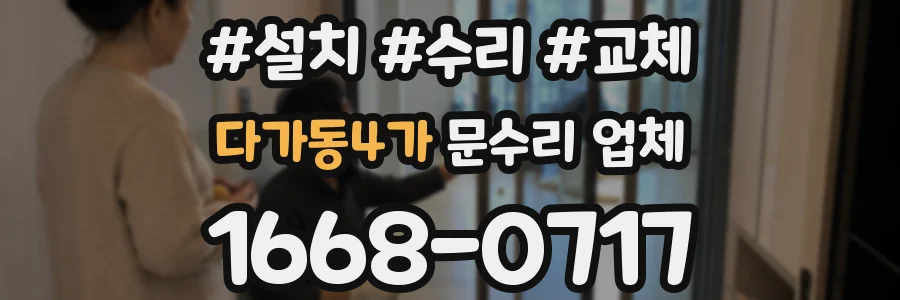 다가동4가 문수리 업체
