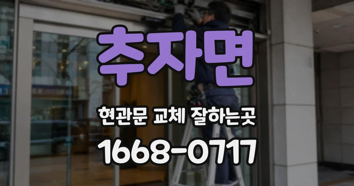 추자면 현관문 교체 잘하는곳