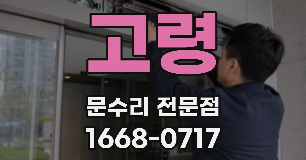 고령 문수리 전문점