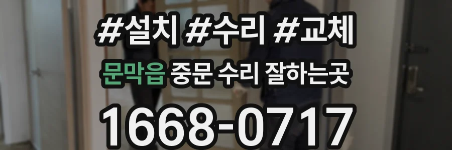 문막읍 중문 수리 잘하는곳