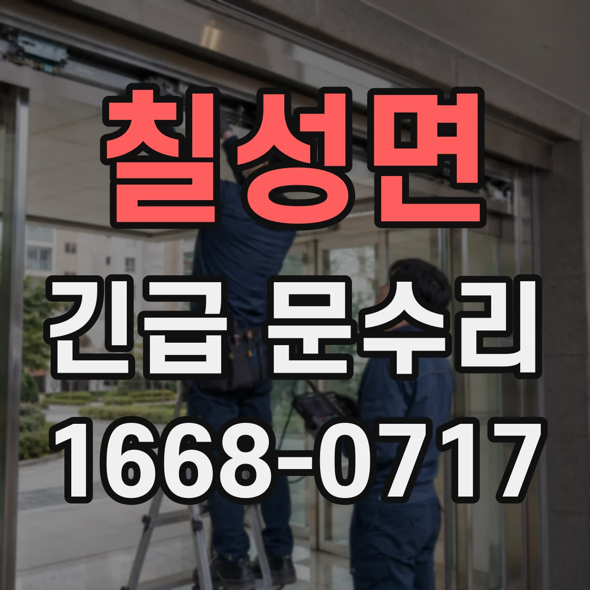 칠성면 긴급 문수리