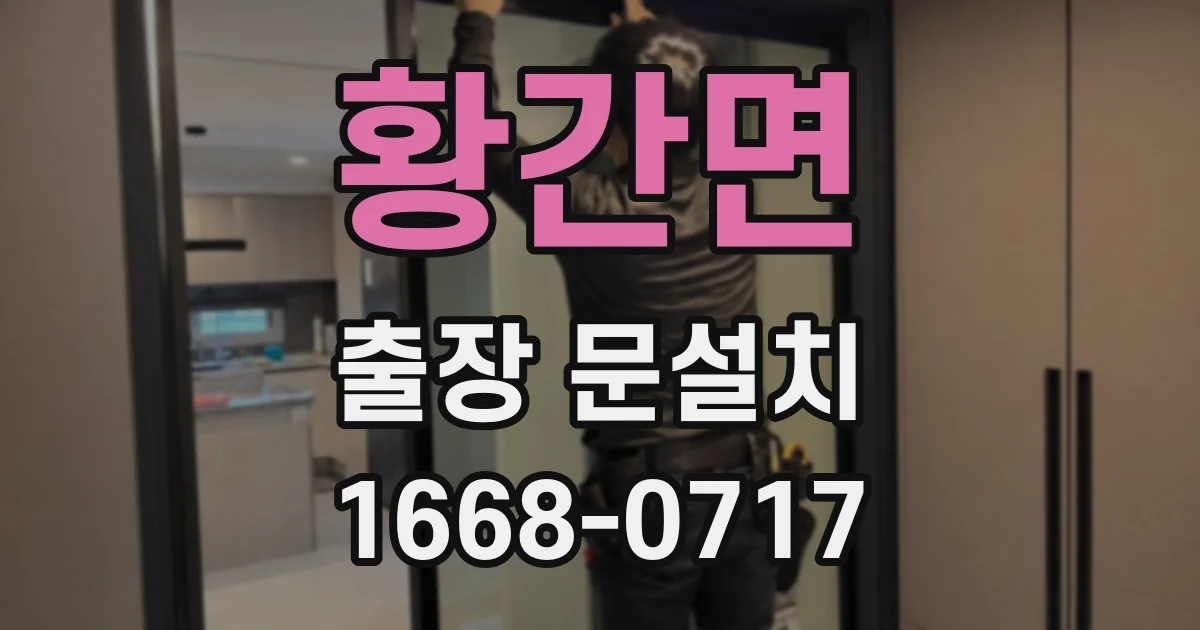 황간면 출장 문설치