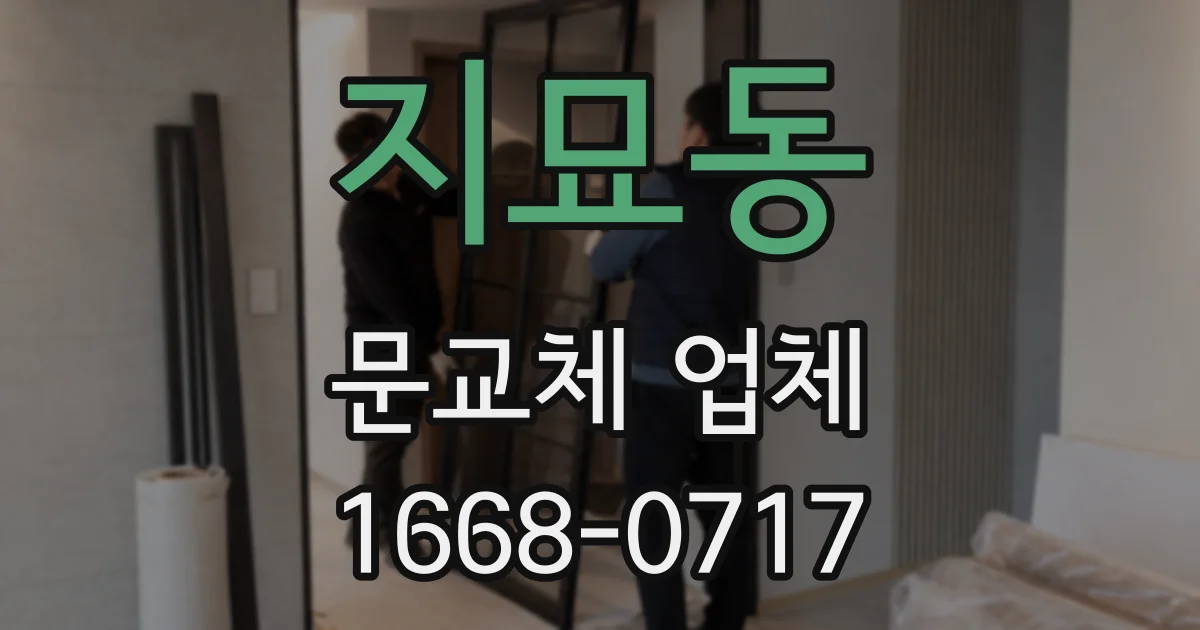 지묘동 문교체 업체