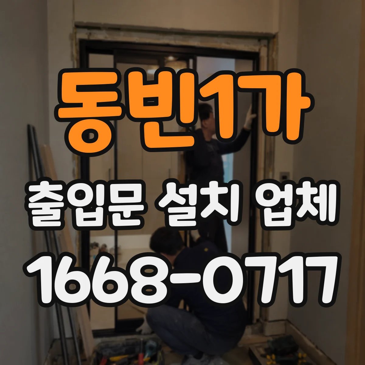 동빈1가 출입문 설치 업체