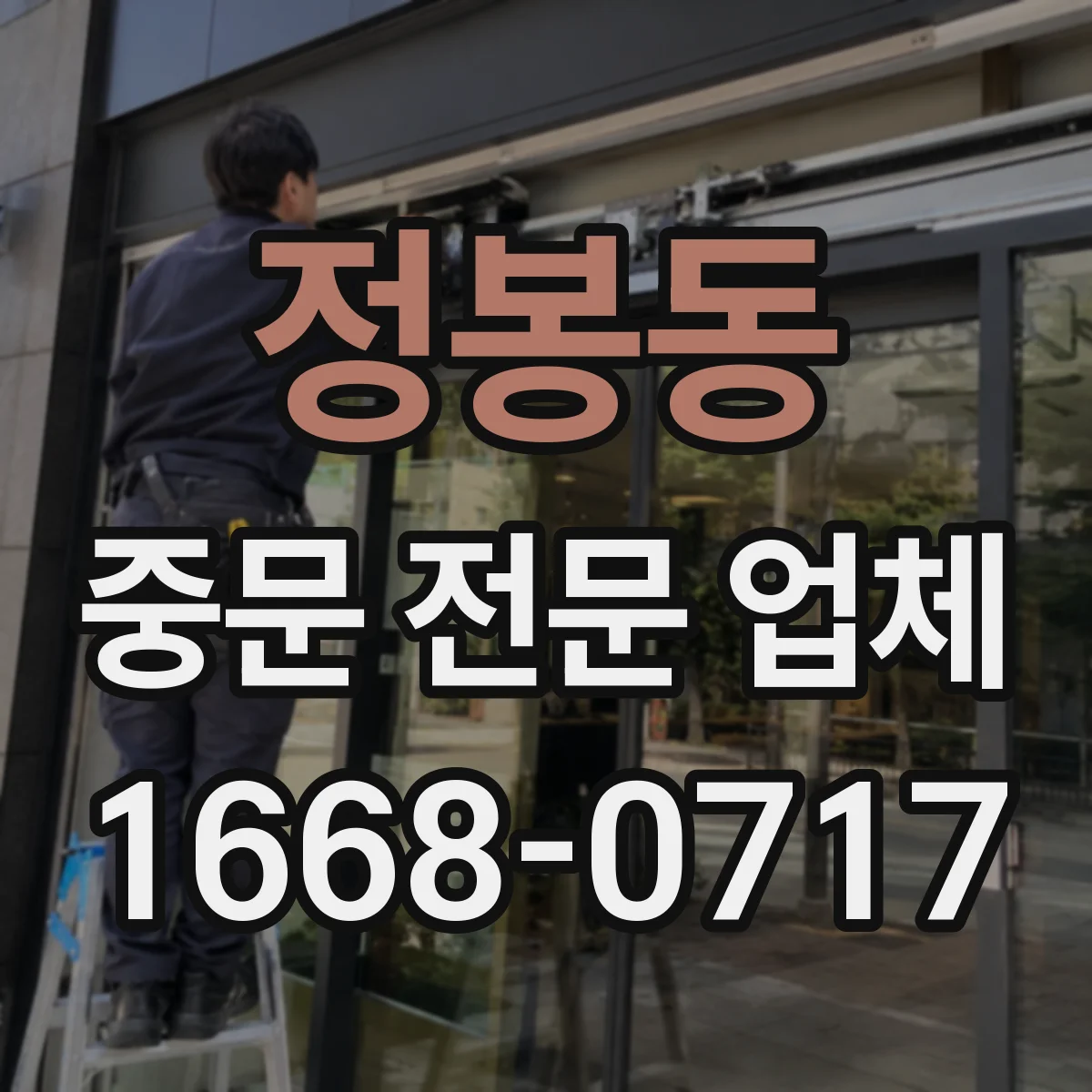 정봉동 중문 전문 업체
