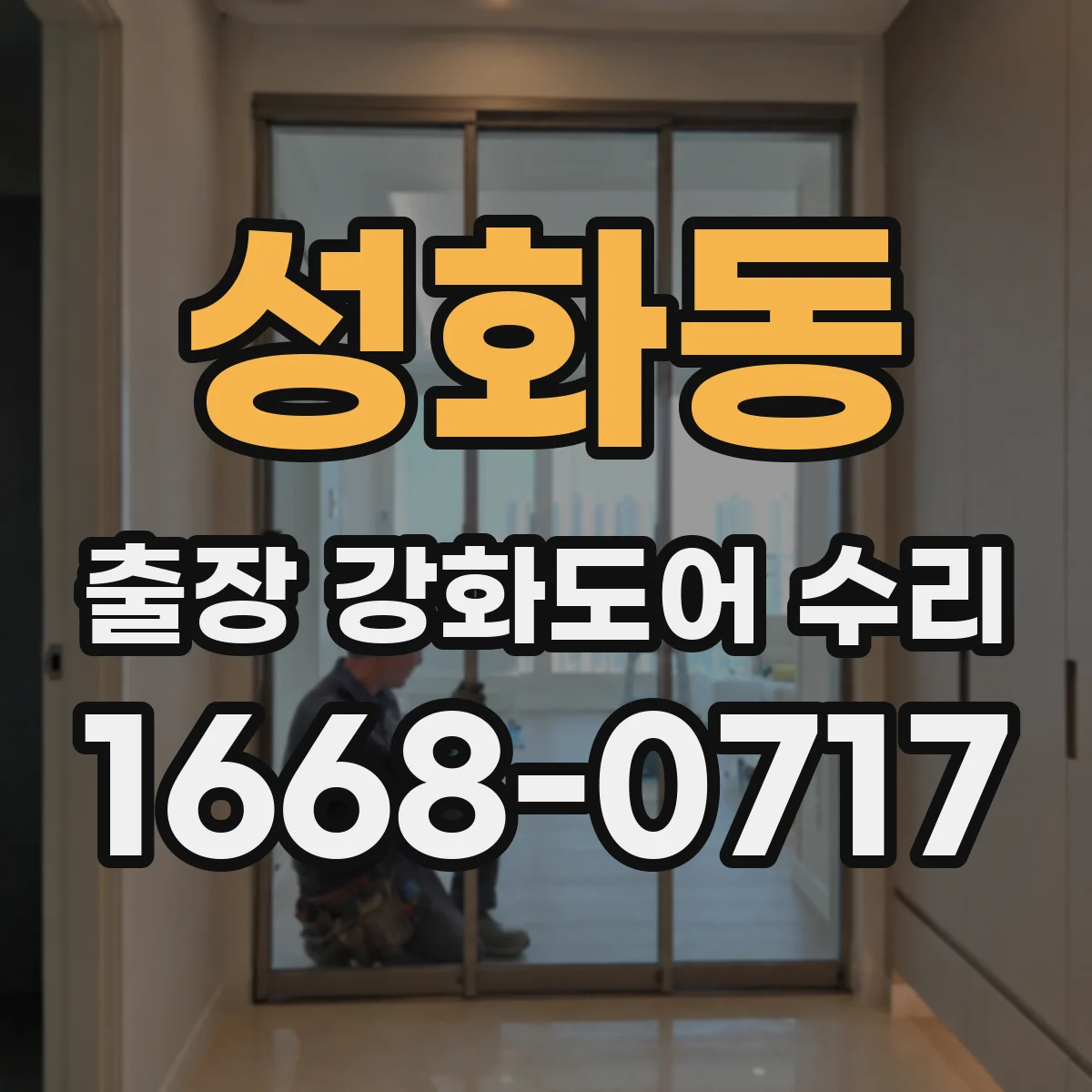 성화동 출장 강화도어 수리