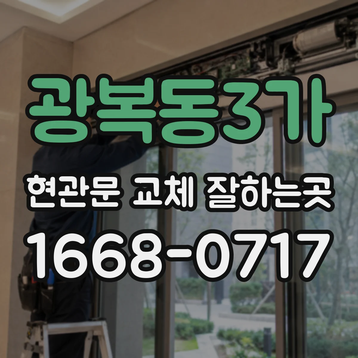 광복동3가 현관문 교체 잘하는곳