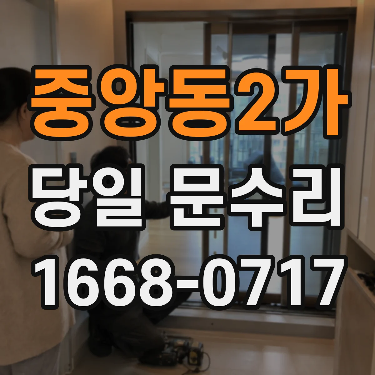 중앙동2가 당일 문수리