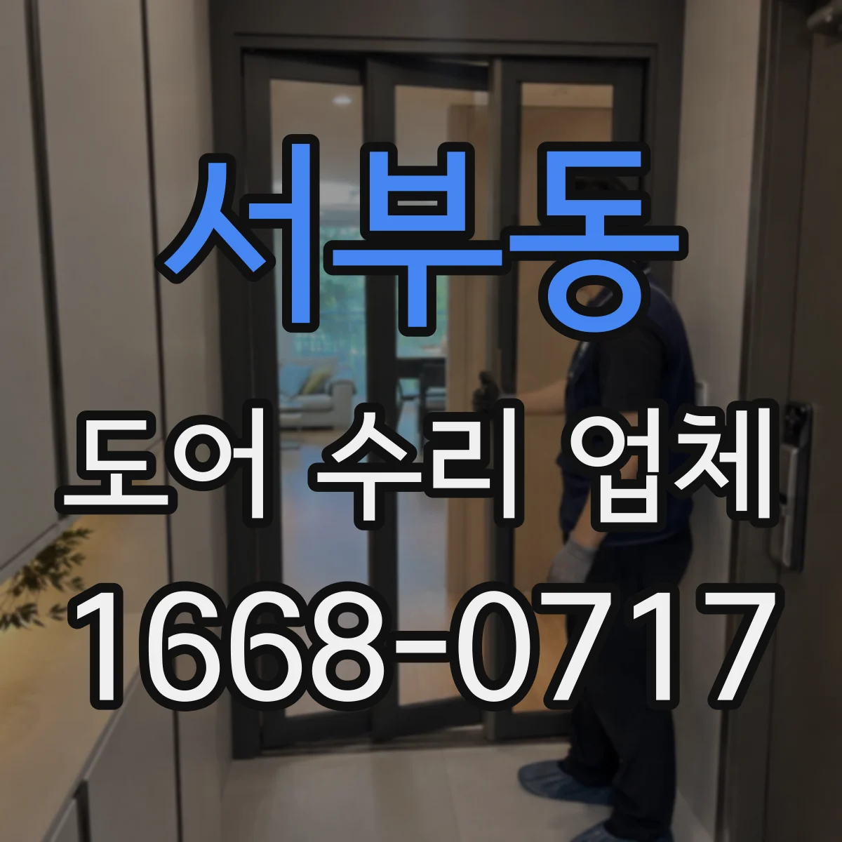 서부동 도어 수리 업체 현장 상태에 따른 열림 속도 튜닝