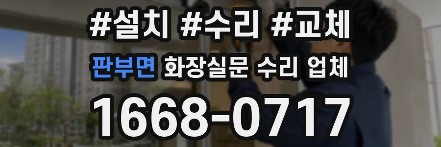 판부면 화장실문 수리 업체