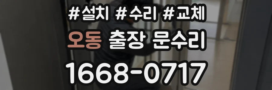 오동 출장 문수리