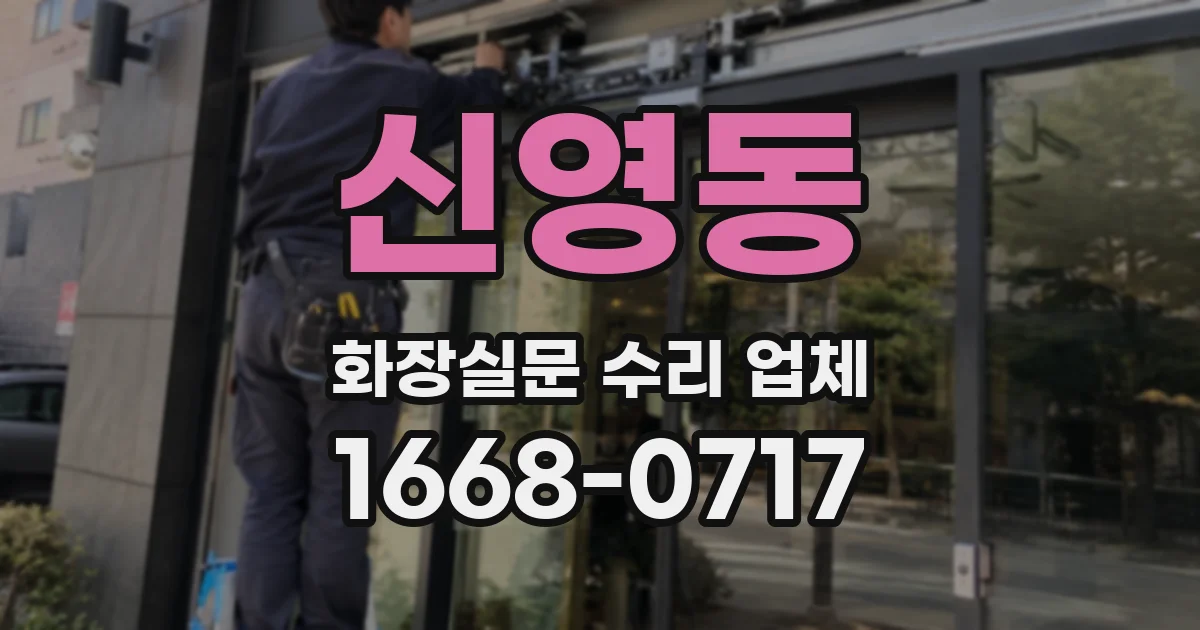 신영동 화장실문 수리 업체