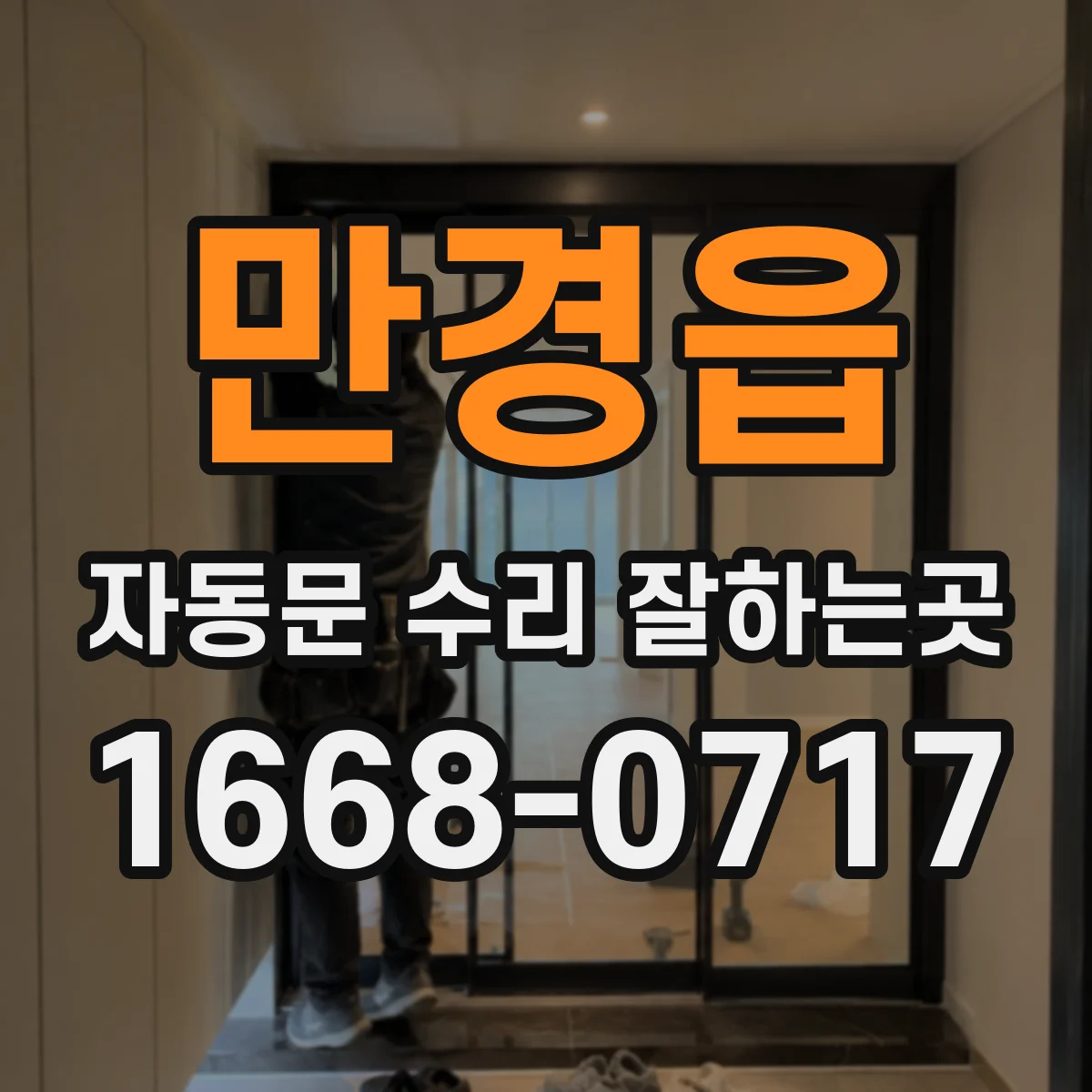 만경읍 자동문 수리 잘하는곳