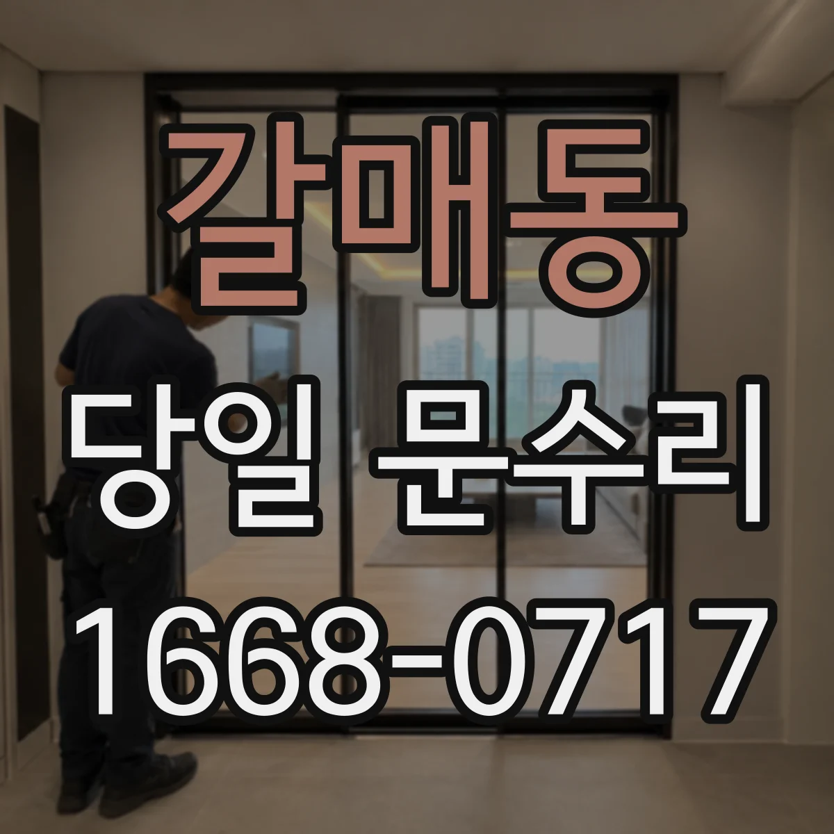 갈매동 당일 문수리