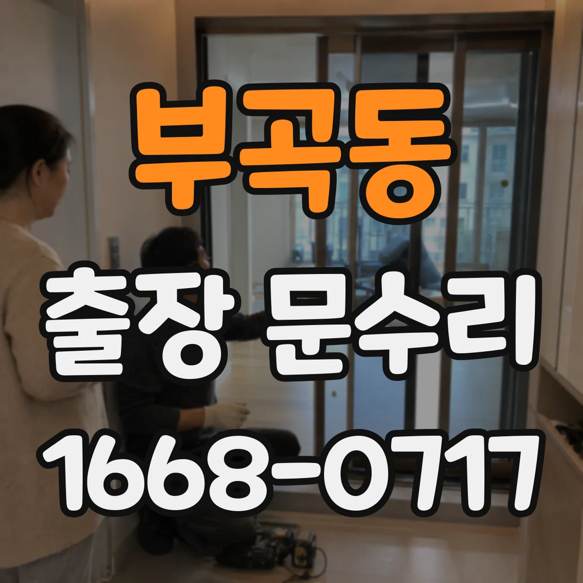 부곡동 출장 문수리