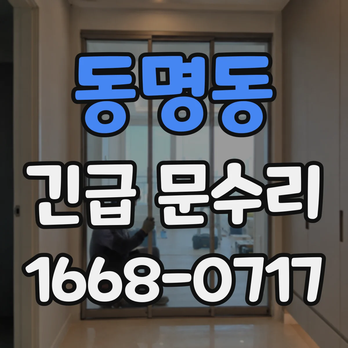 동명동 긴급 문수리